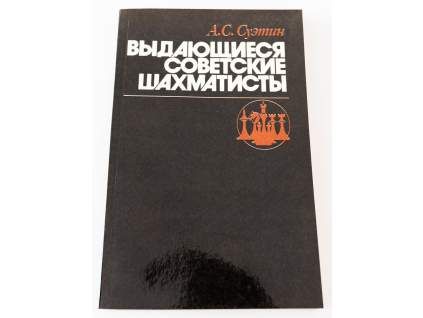 7044 vynikajuci sovietski sachisti