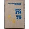 3695 5 medzinarodny turnaj riga 1979